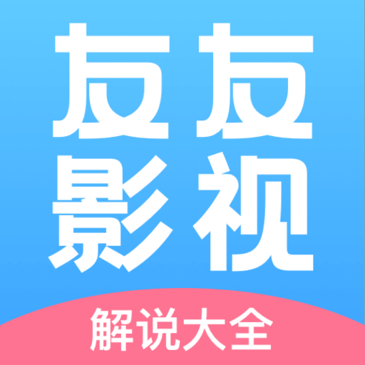 友友影视解说 icon