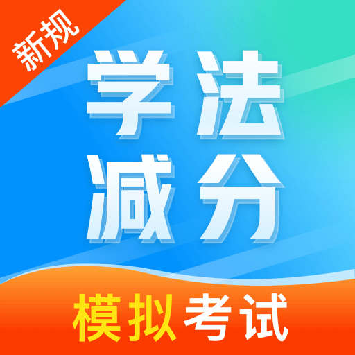 学法减分笔记 icon