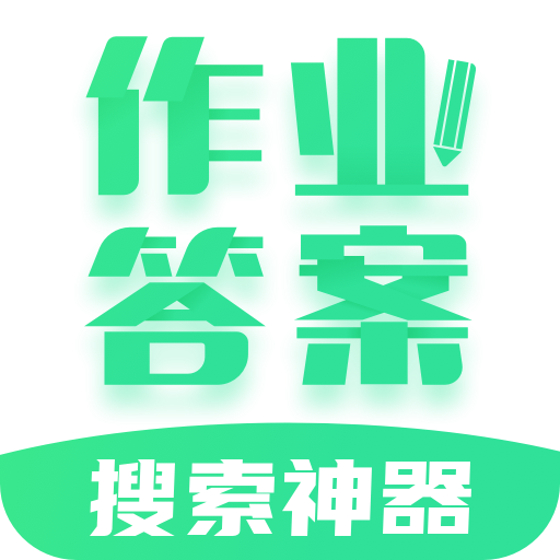 作业答案搜索 icon