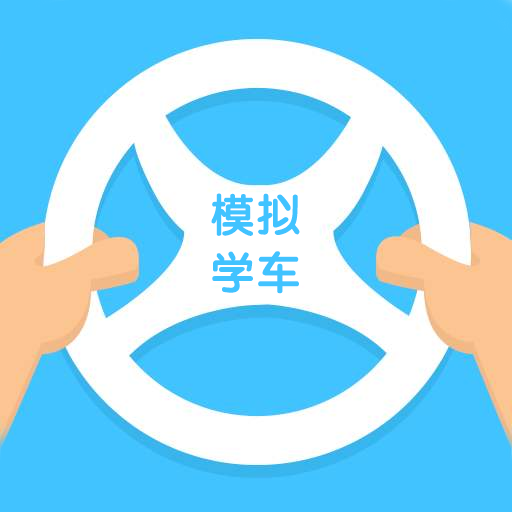 模拟学车 icon