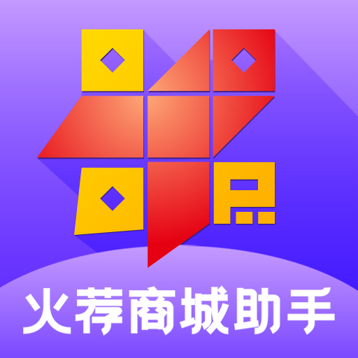 火荐商城助手 icon