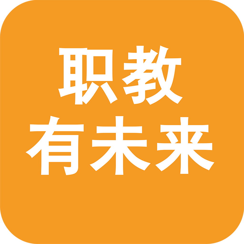 职教有未来 icon