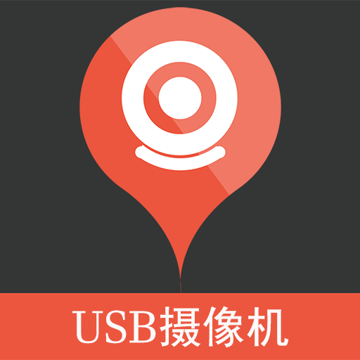 USB摄像机管理系统 icon