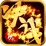 决战沙邑 icon