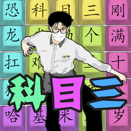 汉字热梗挑战 icon