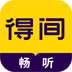 得间畅听 icon