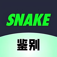 SNAKE鉴别