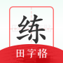 随手练字帖 icon