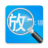 放大镜高清版 icon