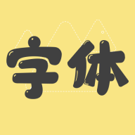 字体美化管家 icon