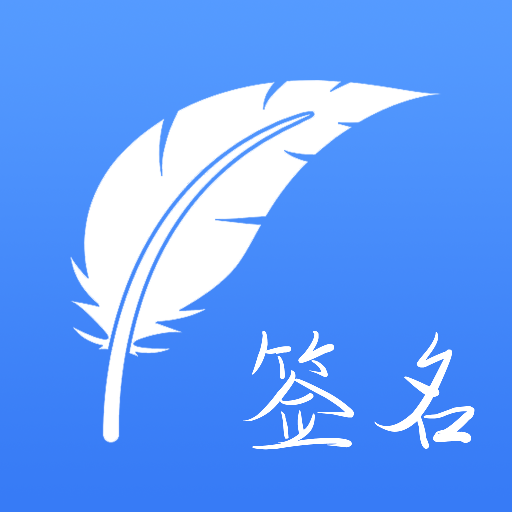 书法签名 icon