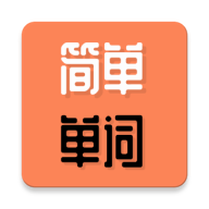 简单单词 icon