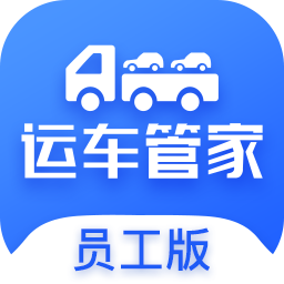 运车管家员工版 icon