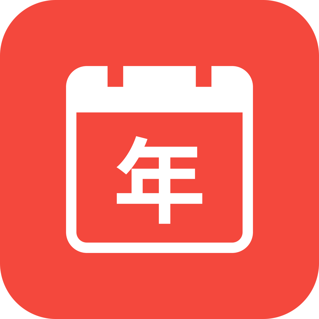 精富万年历 icon