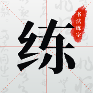 书法练字 icon