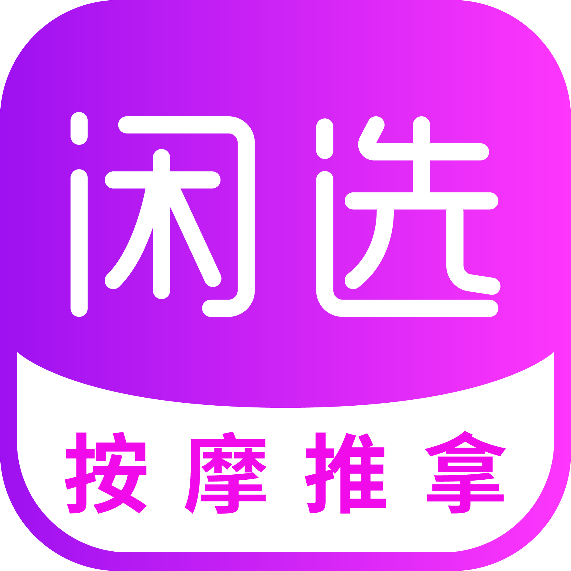 闲选按摩 icon