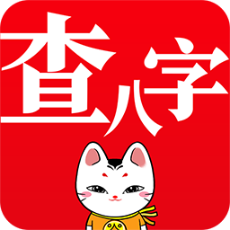 查八字 icon