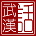 龙人方言-武汉话 icon