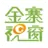 金寨视窗 icon