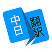 日语翻译 icon