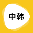 韩语翻译 icon