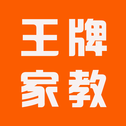 王牌家教 icon