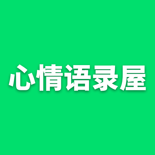 心情语录屋 icon