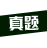 环评真题 icon