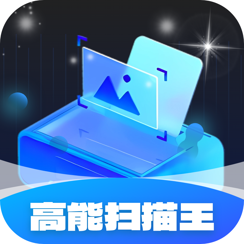 高能扫描王 icon