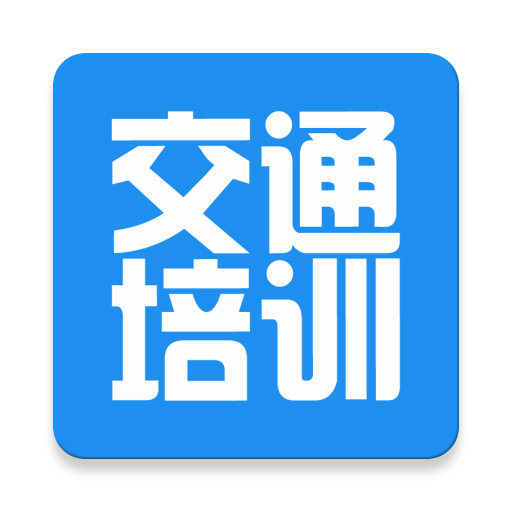 交通培训 icon