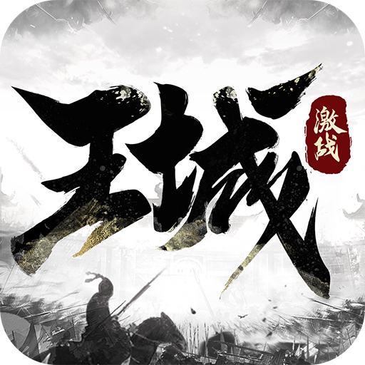 激战王城 icon