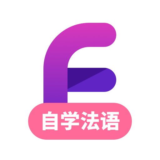 法语自学习 icon