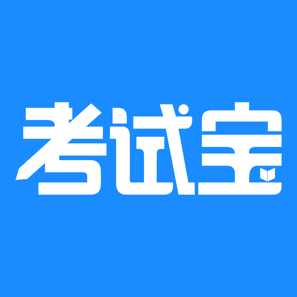 考试宝 icon