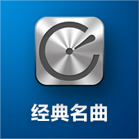 经典名曲 icon