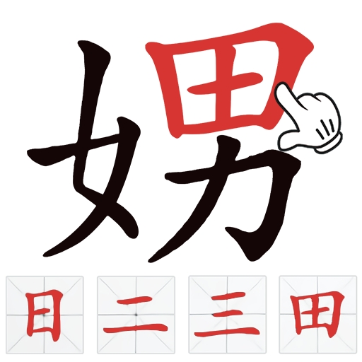 找出常见字 icon