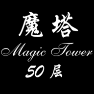 经典魔塔50层 icon