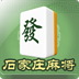 石家庄麻将 icon