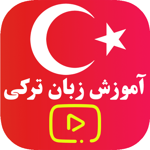 آموزش ترکی استانبولی-ویدیوای icon