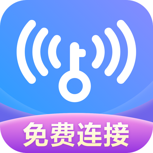 WiFi优化大师安全连接