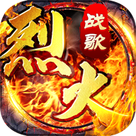 烈火战歌 icon