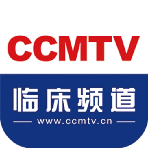 CCMTV临床频道 icon