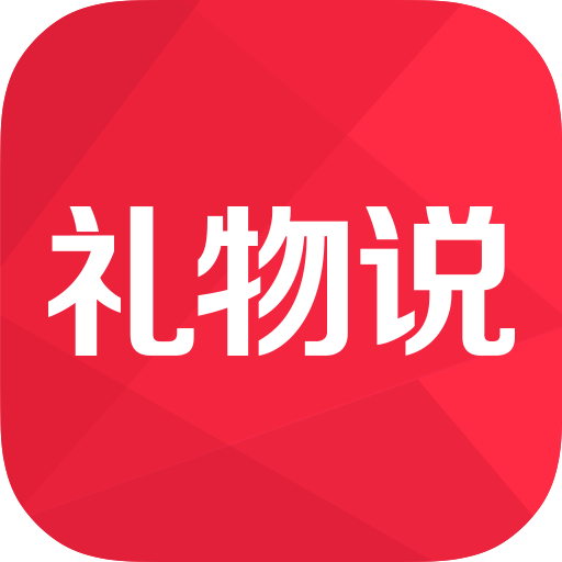 礼物说 icon