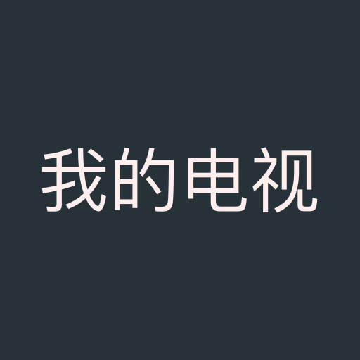 我的电视 icon