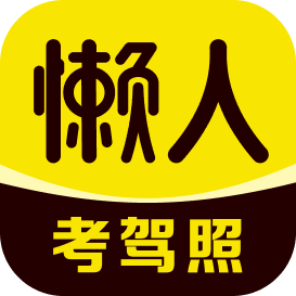 懒人考驾照 icon