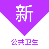 公共卫生新题库 icon