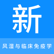 风湿与临床免疫学新题库 icon