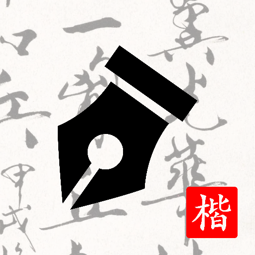 练字打卡 icon