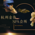 杭州金鱼SPA