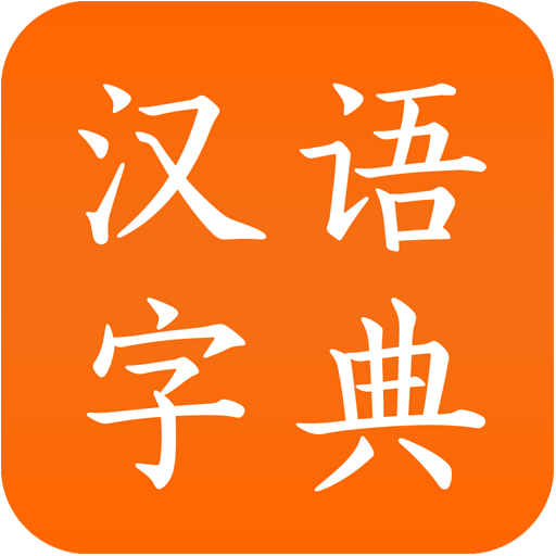 汉字字典 icon