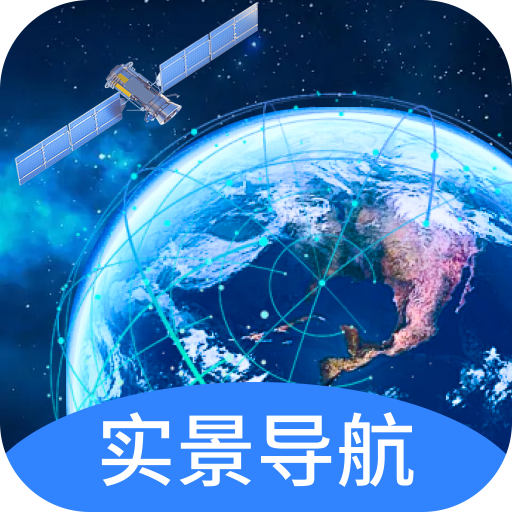 快看实景卫星导航 icon